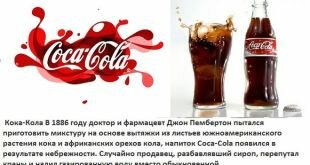 Слова песни кола кола. История создания Кока колы. Компания Кока кола создание. Появление Кока колы. Описание Кока колы.